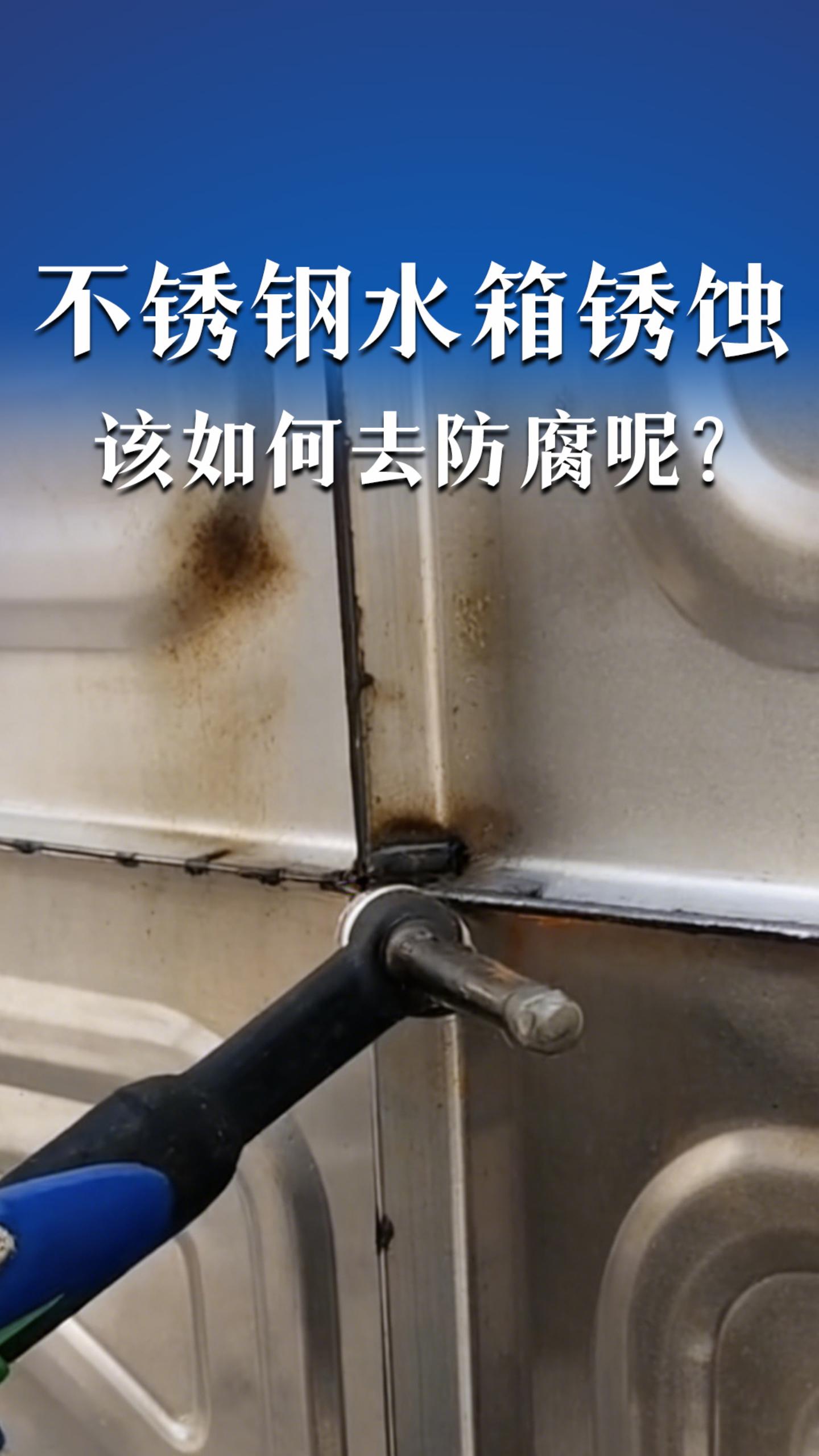 不锈钢水箱锈蚀该如何去防腐呢？