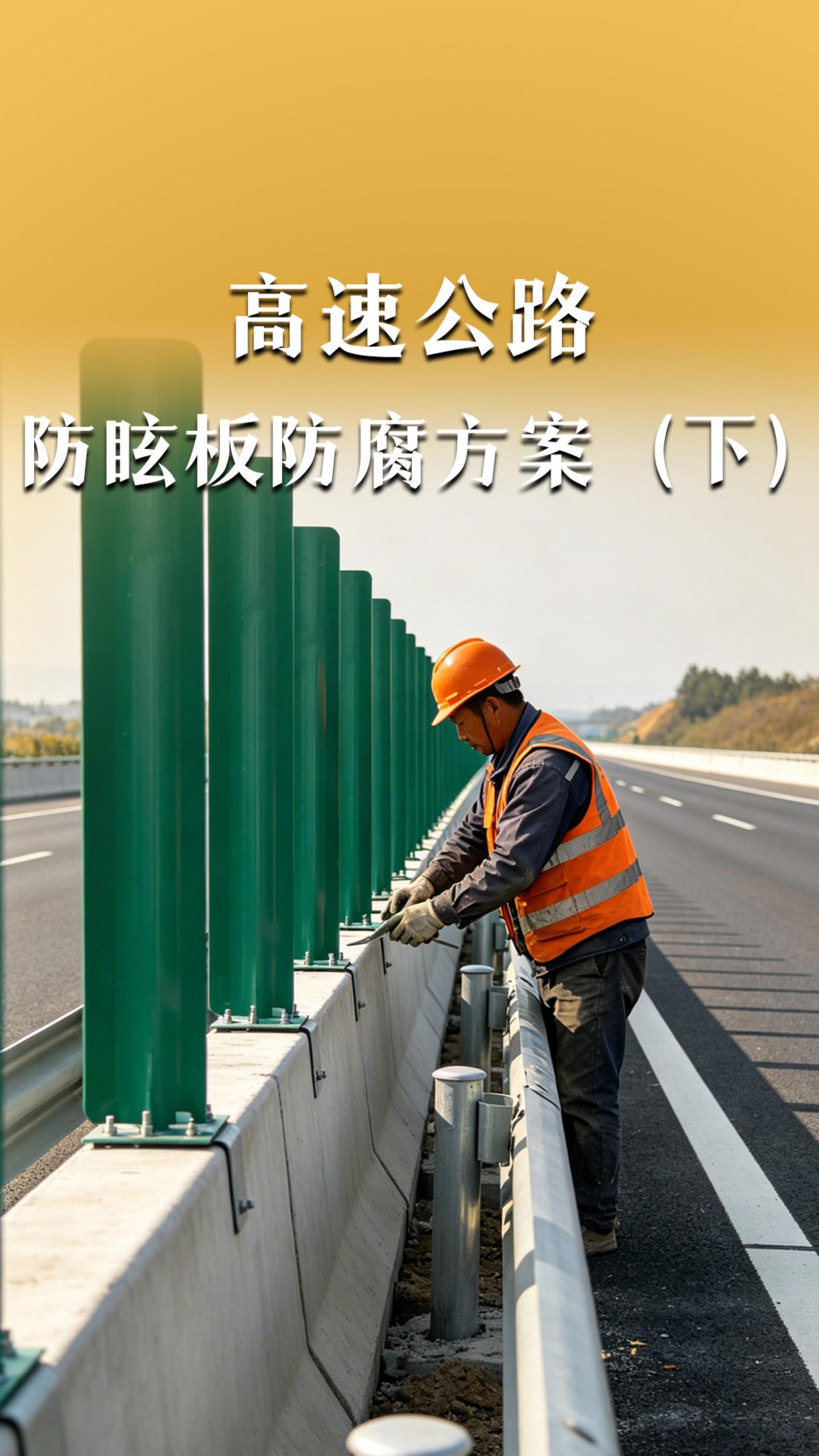 高速公路防眩板防腐方案？（下）