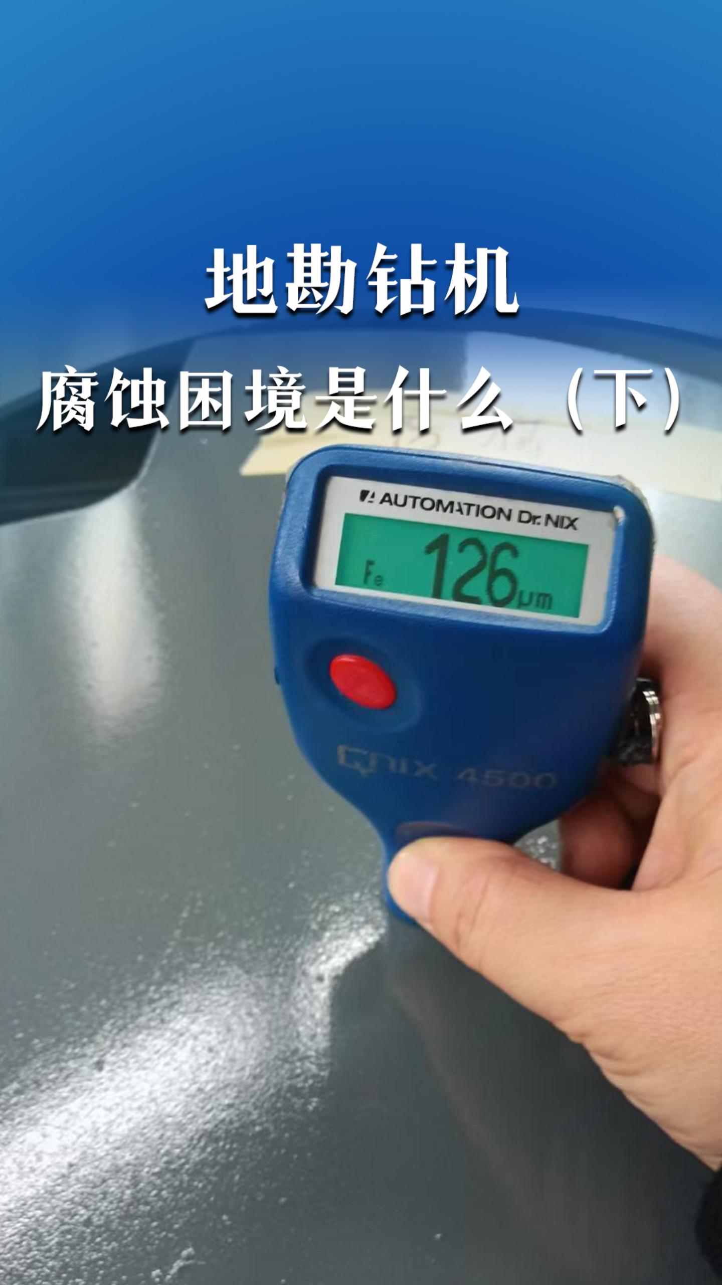 地勘钻机腐蚀困境（下）