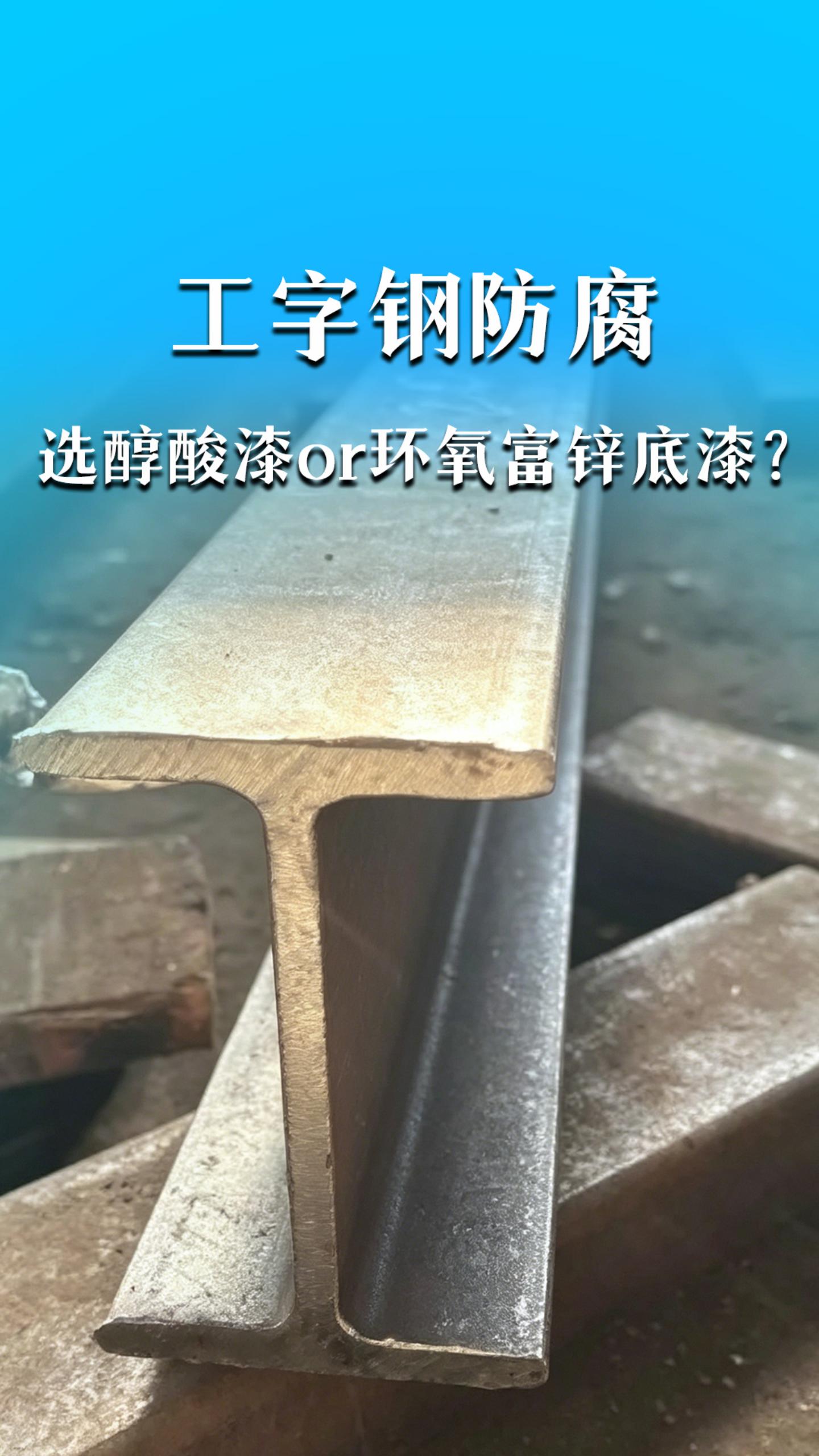 工字钢防腐选醇酸漆还是环氧富锌底漆？