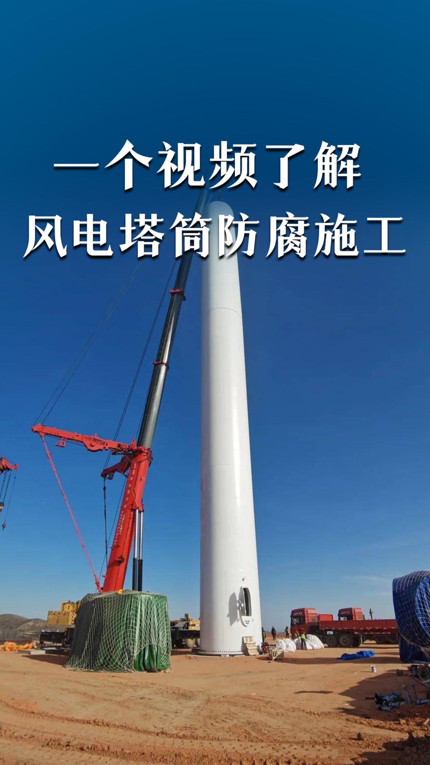 一个视频了解，风电塔筒防腐施工