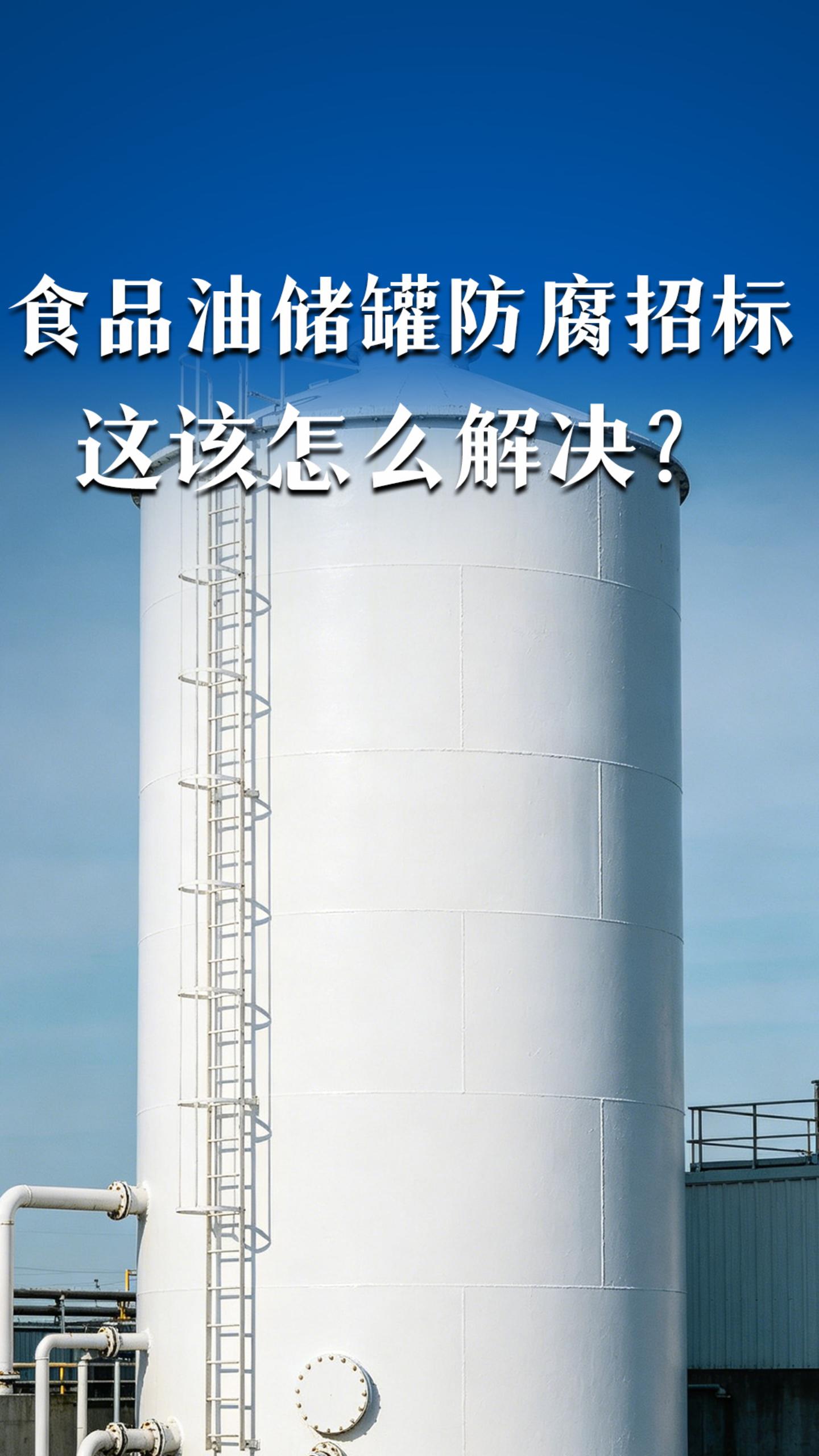 食品油储罐防腐招标，这该怎么解决？