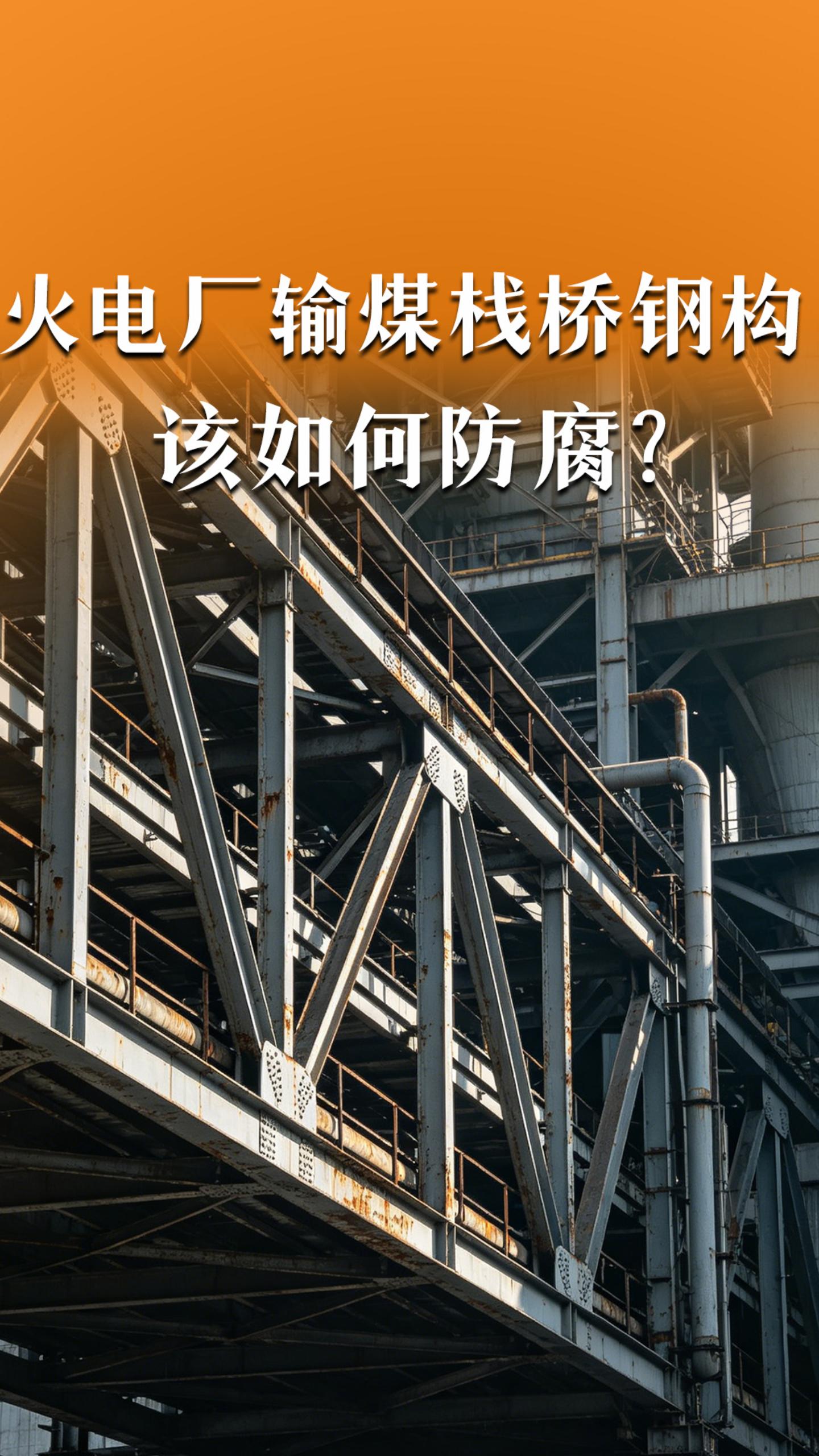 火电厂输煤栈桥钢构该如何防腐？