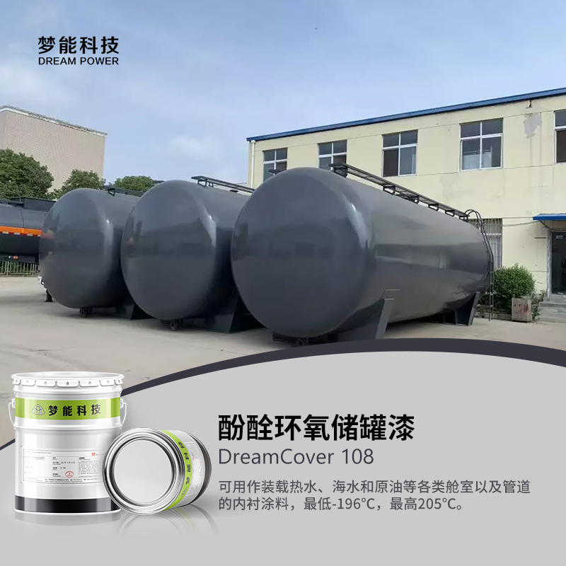 酚醛环氧储罐漆 DreamCover 108