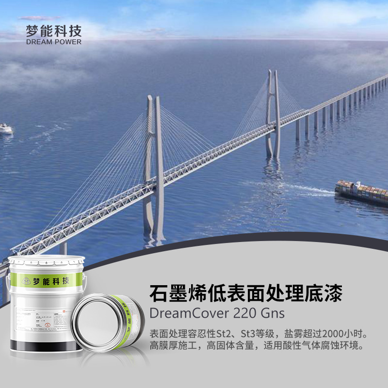 石墨烯低表面处理底漆 DreamCover 220 Gns 