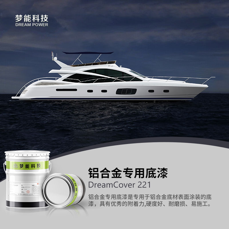 铝合金专用底漆 DreamCover 221