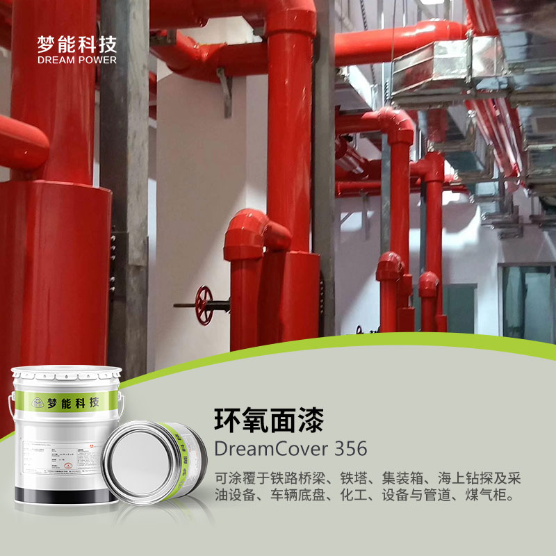 环氧面漆 DreamCover 356