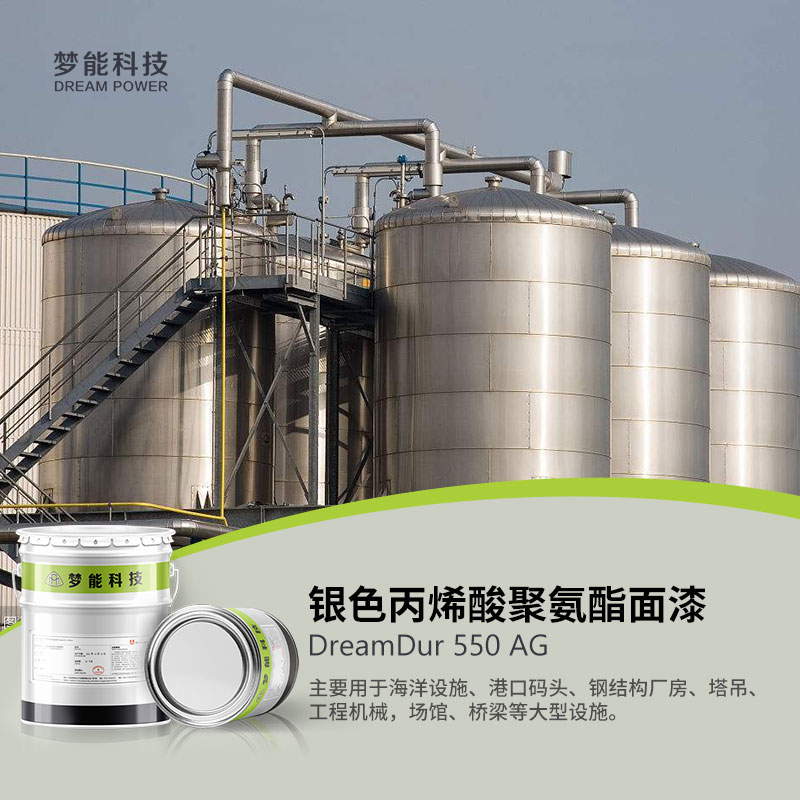 银色丙烯酸聚氨酯面漆 DreamDur 550 AG