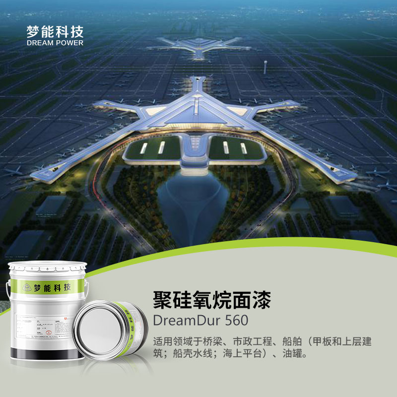 聚硅氧烷面漆 DreamDur 560