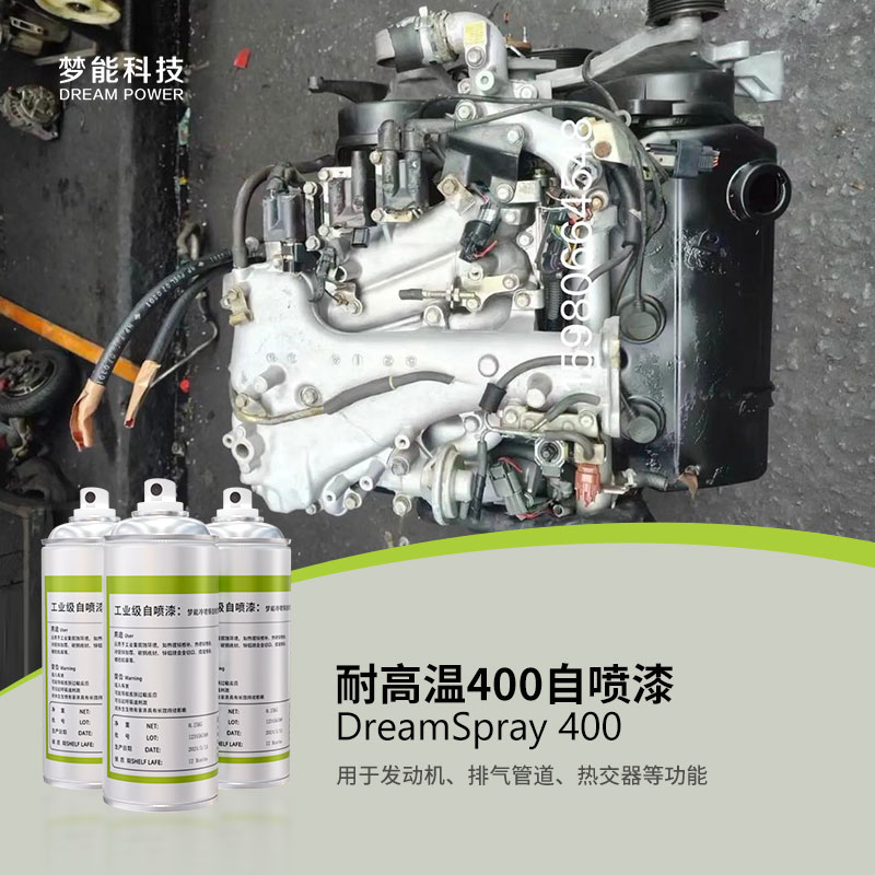 耐高温400自喷漆 DreamSpray 400