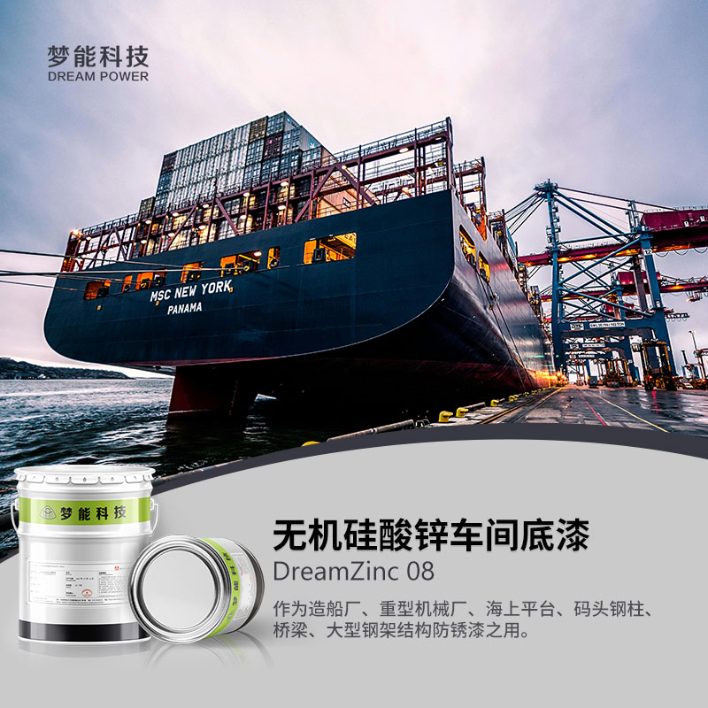无机硅酸锌车间底漆 DreamZinc 08