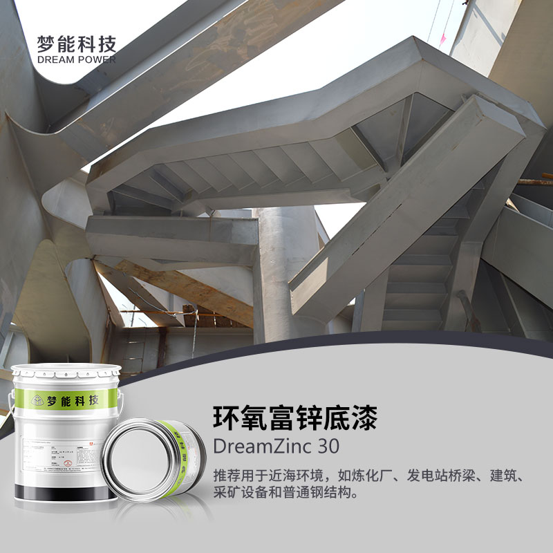 环氧富锌底漆 DreamZinc 30