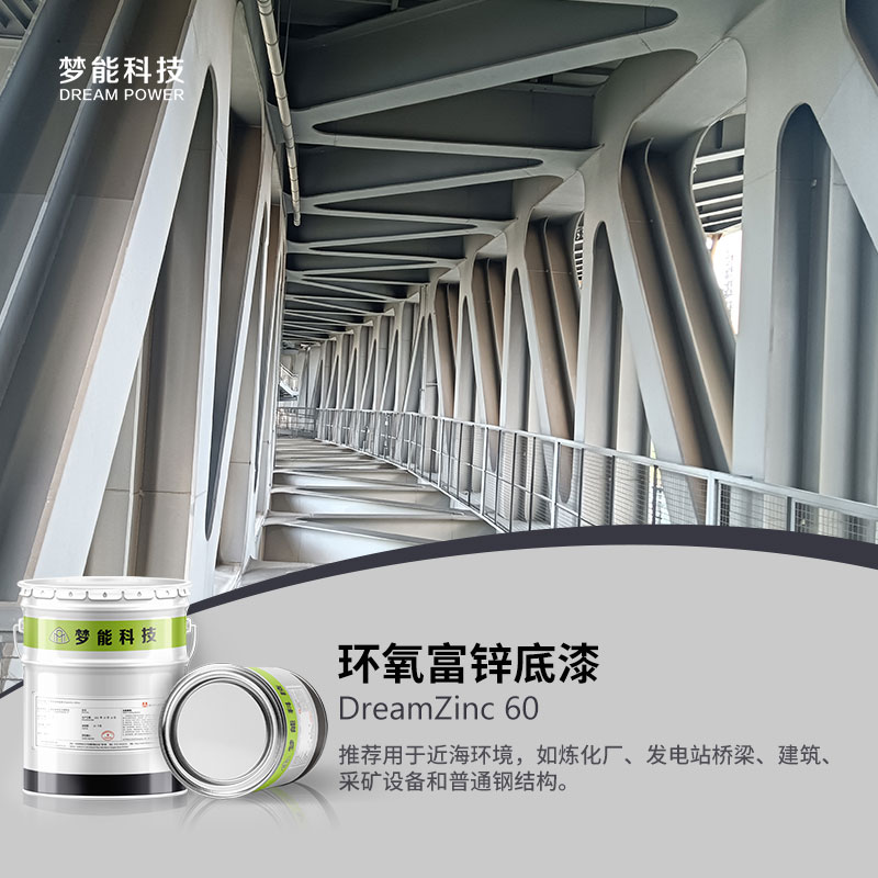 环氧富锌底漆 DreamZinc 60
