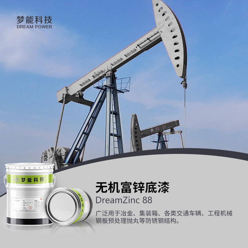 无机富锌底漆 DreamZinc 88