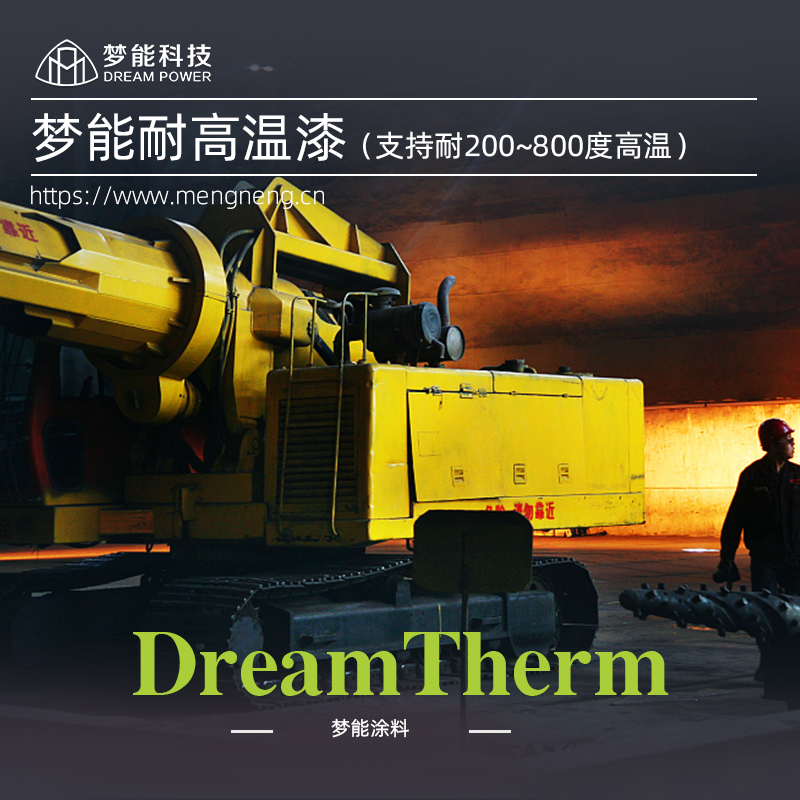 有机硅耐热面漆 DreamTherm 200 面漆